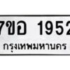 รับจัดหาทะเบียน 1952 หมวดใหม่ 7ขอ 1952 ทะเบียนมงคล ผลรวมดี 32 – NU0705 -7ขอ