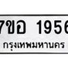 รับจัดหาทะเบียน 1956 หมวดใหม่ 7ขอ 1956 ทะเบียนมงคล ผลรวมดี 36 – NU0705 -7ขอ