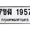 รับจัดหาทะเบียน 1957  หมวดใหม่ 7ขฬ 1957  ทะเบียนมงคล ผลรวมดี 36 - T6907 - 7ขฬ