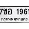 รับจัดหาทะเบียน 1961 หมวดใหม่ 7ขอ 1961 ทะเบียนมงคล ผลรวมดี 32 – NU0705 -7ขอ