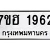 รับจัดหาทะเบียน 1962 หมวดใหม่ 7ขฮ 1962 ทะเบียนมงคล ผลรวมดี 32 – NU0709 -7ขฮ