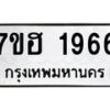 รับจัดหาทะเบียน 1966 หมวดใหม่ 7ขฮ 1966 ทะเบียนมงคล ผลรวมดี 36 – NU0709 -7ขฮ