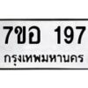รับจัดหาทะเบียน 197 หมวดใหม่ 7ขอ 197 ทะเบียนมงคล ผลรวมดี 32 – NU0705 -7ขอ