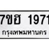 รับจัดหาทะเบียน 1971 หมวดใหม่ 7ขฮ 1971 ทะเบียนมงคล ผลรวมดี 32 – NU0709 -7ขฮ