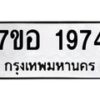 รับจัดหาทะเบียน 1974 หมวดใหม่ 7ขอ 1974 ทะเบียนมงคล ผลรวมดี 36 – NU0705 -7ขอ