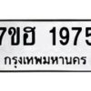 รับจัดหาทะเบียน 1975 หมวดใหม่ 7ขฮ 1975 ทะเบียนมงคล ผลรวมดี 36 – NU0709 -7ขฮ