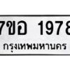 รับจัดหาทะเบียน 1978 หมวดใหม่ 7ขอ 1978 ทะเบียนมงคล ผลรวมดี 40 – NU0705 -7ขอ