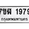 รับจัดหาทะเบียน 1979  หมวดใหม่ 7ขฬ 1979  ทะเบียนมงคล ผลรวมดี 40 - T6907 - 7ขฬ