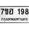 รับจัดหาทะเบียน 198 หมวดใหม่ 7ขฮ 198 ทะเบียนมงคล ผลรวมดี 32 – NU0709 -7ขฮ