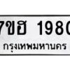 รับจัดหาทะเบียน 1980 หมวดใหม่ 7ขฮ 1980 ทะเบียนมงคล ผลรวมดี 32 – NU0709 -7ขฮ