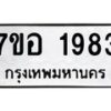 รับจัดหาทะเบียน 1983 หมวดใหม่ 7ขอ 1983 ทะเบียนมงคล ผลรวมดี 36 – NU0705 -7ขอ