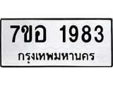 รับจัดหาทะเบียน 1983 หมวดใหม่ 7ขอ 1983 ทะเบียนมงคล ผลรวมดี 36 – NU0705 -7ขอ