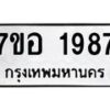 รับจัดหาทะเบียน 1987 หมวดใหม่ 7ขอ 1987 ทะเบียนมงคล ผลรวมดี 40 – NU0705 -7ขอ