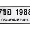 รับจัดหาทะเบียน 1988 หมวดใหม่ 7ขอ 1988 ทะเบียนมงคล ผลรวมดี 41 – NU0705 -7ขอ