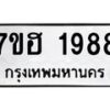 รับจัดหาทะเบียน 1988 หมวดใหม่ 7ขฮ 1988 ทะเบียนมงคล ผลรวมดี 40 – NU0709 -7ขฮ