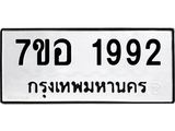 รับจัดหาทะเบียน 1992 หมวดใหม่ 7ขอ 1992 ทะเบียนมงคล ผลรวมดี 36 – NU0705 -7ขอ