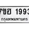 รับจัดหาทะเบียน 1993 หมวดใหม่ 7ขฮ 1993 ทะเบียนมงคล ผลรวมดี 36 – NU0709 -7ขฮ