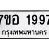 รับจัดหาทะเบียน 1997 หมวดใหม่ 7ขอ 1997 ทะเบียนมงคล ผลรวมดี 41 – NU0705 -7ขอ