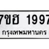รับจัดหาทะเบียน 1997 หมวดใหม่ 7ขฮ 1997 ทะเบียนมงคล ผลรวมดี 40 – NU0709 -7ขฮ