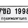 รับจัดหาทะเบียน 1998 หมวดใหม่ 7ขอ 1998 ทะเบียนมงคล ผลรวมดี 42 – NU0705 -7ขอ
