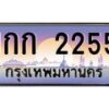 น.ทะเบียนรถ 2255 เลขประมูล ทะเบียนสวย 1กก 2255 จากกรมขนส่ง