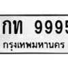 12.ทะเบียนรถ 9995 ทะเบียนมงคล 1กท 9995 จากกรมขนส่ง B0701