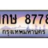 3.ทะเบียนรถ 8778 เลขประมูล ทะเบียนสวย 1กษ 8778 ผลรวมดี 36- B0701