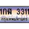 15.ทะเบียนรถ 3311 เลขประมูล ทะเบียนสวย 1กฬ 3311 ผลรวมดี 15 B0701