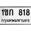 1.ทะเบียนรถ 818 ทะเบียนมงคล 1ขก 818 จากกรมขนส่ง- B0701