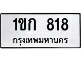 1ขก 818
