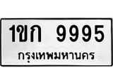 3.ทะเบียนรถ 9995 ทะเบียนมงคล 1ขก 9995 ผลรวมดี 36-B0601