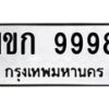 12.ทะเบียนรถ 9998 ทะเบียนมงคล 1ขก 9998 จากกรมขนส่ง B0701