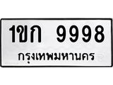 1ขก 9998