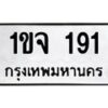 12.ทะเบียนรถ 191 ทะเบียนมงคล 1ขจ 191 จากกรมขนส่ง- B0701
