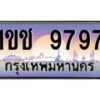 3.ทะเบียนรถ 9797 เลขประมูล ทะเบียนสวย 1ขช 9797 จากกรมขนส่ง- B0701