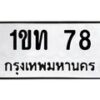 1.ทะเบียนรถ 78 ทะเบียนมงคล 1ขท 78 ผลรวมดี 19- B0701