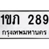 3.ทะเบียนรถ 289 ทะเบียนมงคล 1ขภ 289 ผลรวมดี 23-B0601