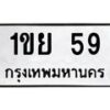 3.ทะเบียนรถ 59 ทะเบียนมงคล 1ขย 59 จากกรมขนส่ง-B0601