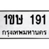 3.ทะเบียนรถ 191 ทะเบียนมงคล 1ขษ 191 จากกรมขนส่ง- B0701