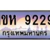 3.ทะเบียนรถ 9229 เลขประมูล ทะเบียนสวย 1ขห 9229 จากกรมขนส่ง- B0701