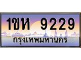 1ขห 9229