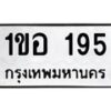3.ทะเบียนรถ 195 ทะเบียนมงคล 1ขอ 195 ผลรวมดี 24- B0701