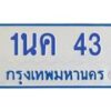 7.ทะเบียนรถตู้ 43 ทะเบียนดี 1นค 43 จากกรมขนส่ง-B0601