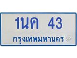 1นค 43