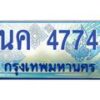 4.ทะเบียนรถ 4774 เลขประมูล ทะเบียนสวย 1นค 4774 ผลรวมดี 32 -B0601