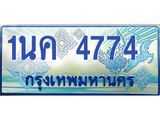 1นค 4774