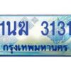 4.ทะเบียนรถ 3131 เลขประมูล ทะเบียนสวย 1นฆ 3131 จากกรมขนส่ง -B0601