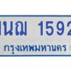 5.ทะเบียนรถตู้ 1592 ทะเบียนรถตู้ 1นฌ 1592 จากกรมขนส่ง-B0601