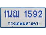 1นฌ 1592
