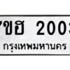 รับจัดหาทะเบียน 2003 หมวดใหม่ 7ขฮ 2003 ทะเบียนมงคล ผลรวมดี 19 – NU0710 -7ขฮ